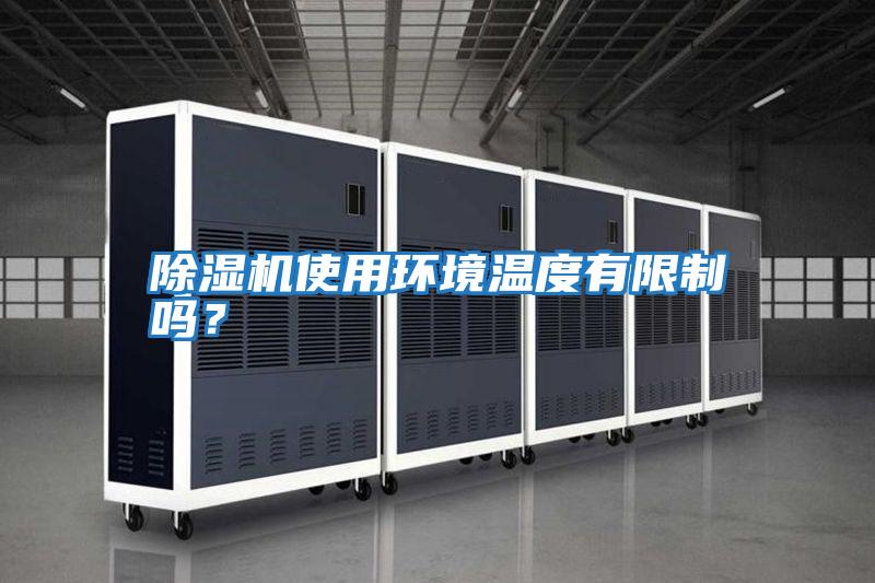 除濕機使用環境溫度有限制嗎？