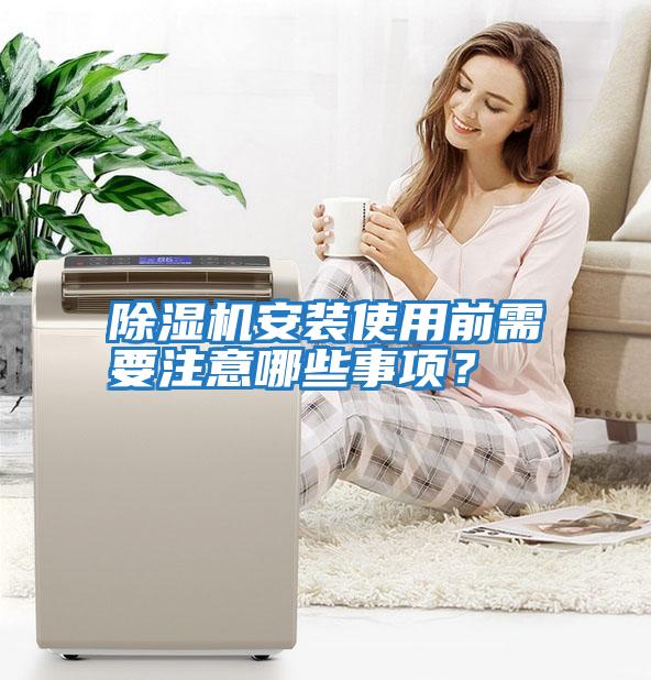 除濕機安裝使用前需要注意哪些事項？