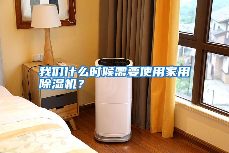 我們什么時(shí)候需要使用家用除濕機(jī)？