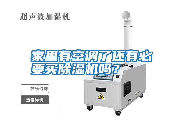 家里有空調了還有必要買除濕機嗎？