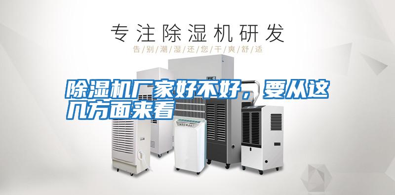 除濕機廠家好不好，要從這幾方面來看