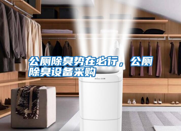 公廁除臭勢在必行，公廁除臭設備采購