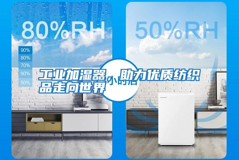 工業加濕器，助力優質紡織品走向世界