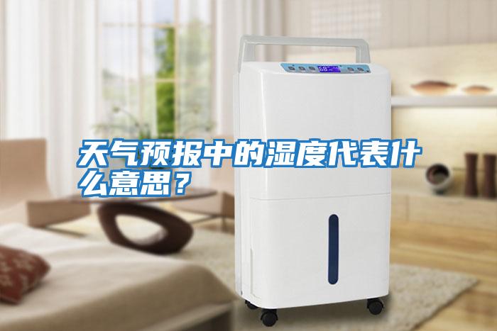 天氣預(yù)報(bào)中的濕度代表什么意思？