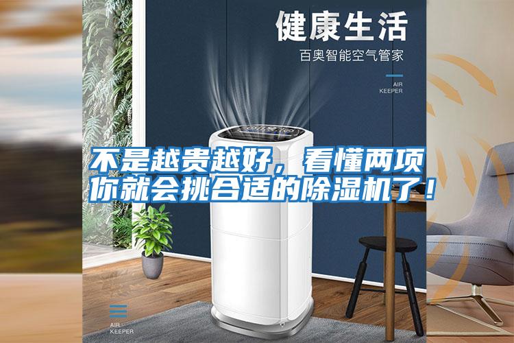 不是越貴越好，看懂兩項你就會挑合適的除濕機了！