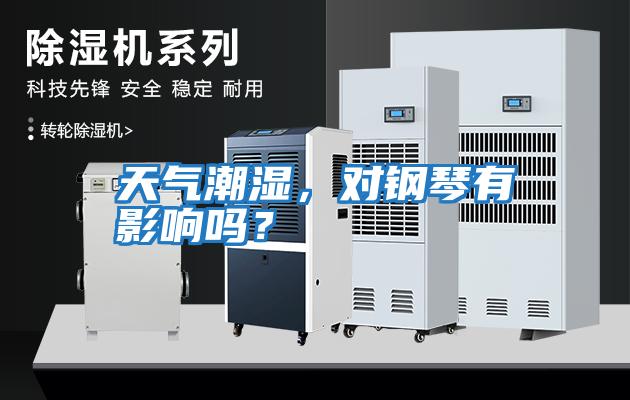 天氣潮濕，對(duì)鋼琴有影響嗎？