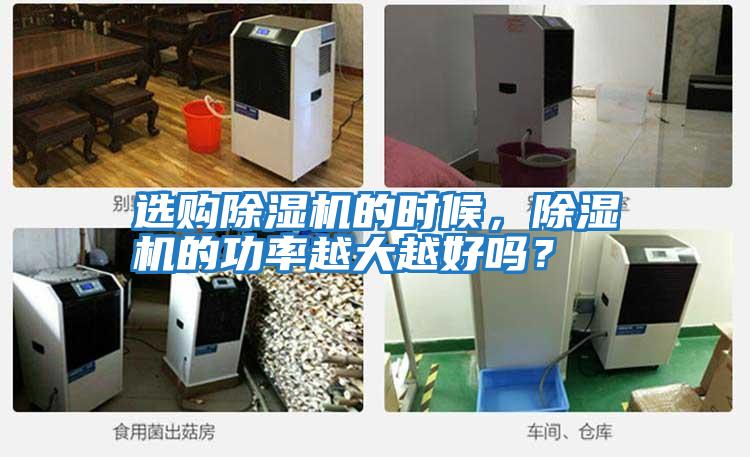 選購除濕機的時候，除濕機的功率越大越好嗎？