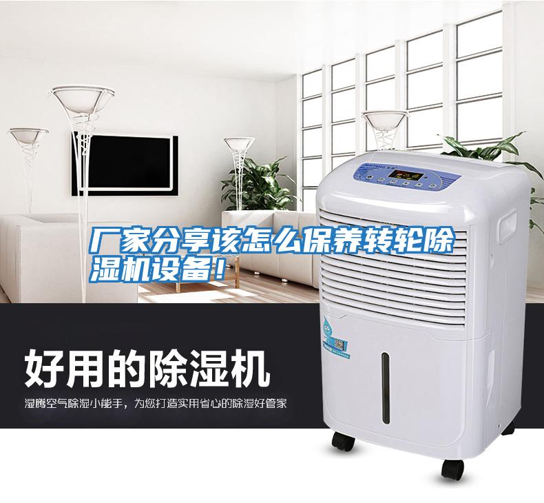 廠家分享該怎么保養(yǎng)轉(zhuǎn)輪除濕機(jī)設(shè)備！