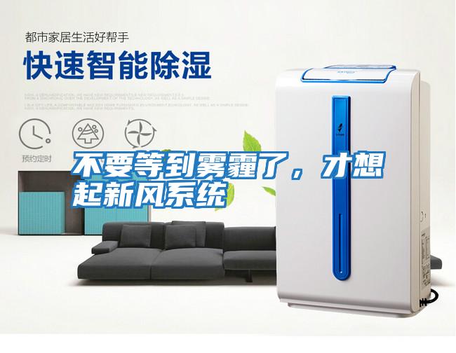 不要等到霧霾了，才想起新風系統(tǒng)