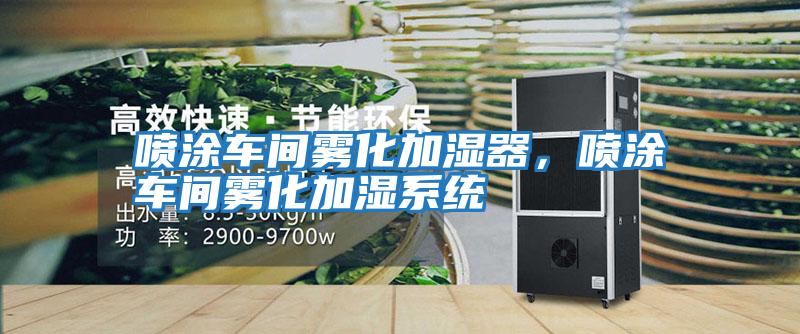 噴涂車間霧化加濕器，噴涂車間霧化加濕系統