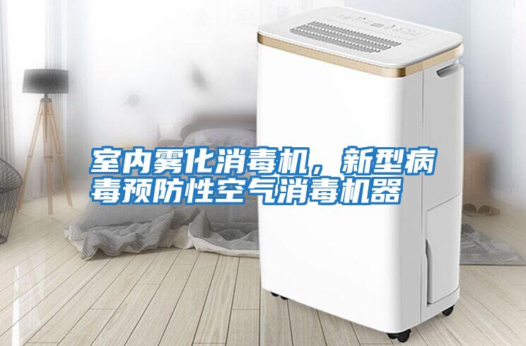 室內(nèi)霧化消毒機(jī)，新型病毒預(yù)防性空氣消毒機(jī)器