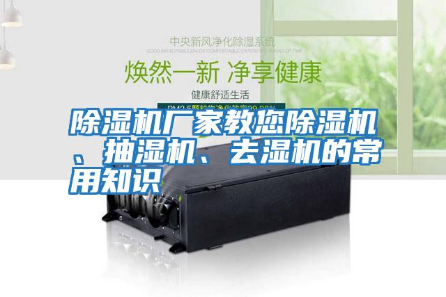 除濕機廠家教您除濕機、抽濕機、去濕機的常用知識