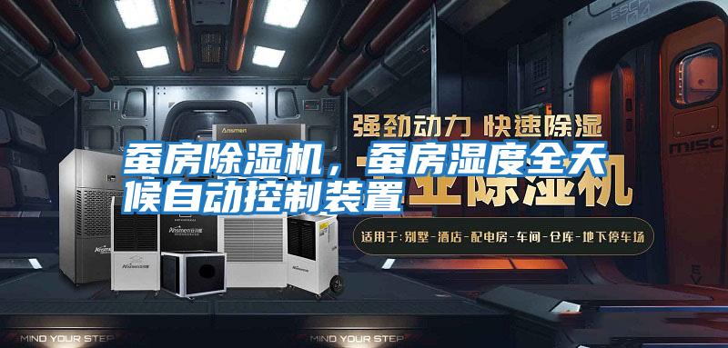 蠶房除濕機，蠶房濕度全天候自動控制裝置