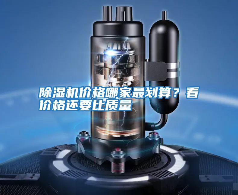 除濕機價格哪家最劃算？看價格還要比質(zhì)量