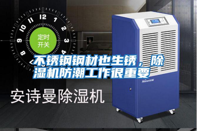 不銹鋼鋼材也生銹，除濕機防潮工作很重要