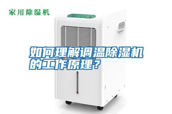 如何理解調(diào)溫除濕機的工作原理？