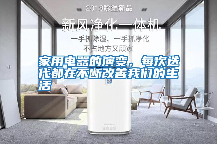 家用電器的演變，每次迭代都在不斷改善我們的生活
