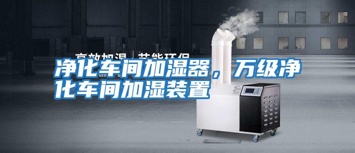 凈化車間加濕器，萬級凈化車間加濕裝置