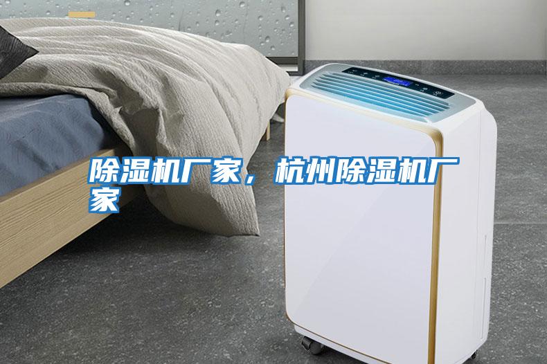 除濕機(jī)廠家，杭州除濕機(jī)廠家