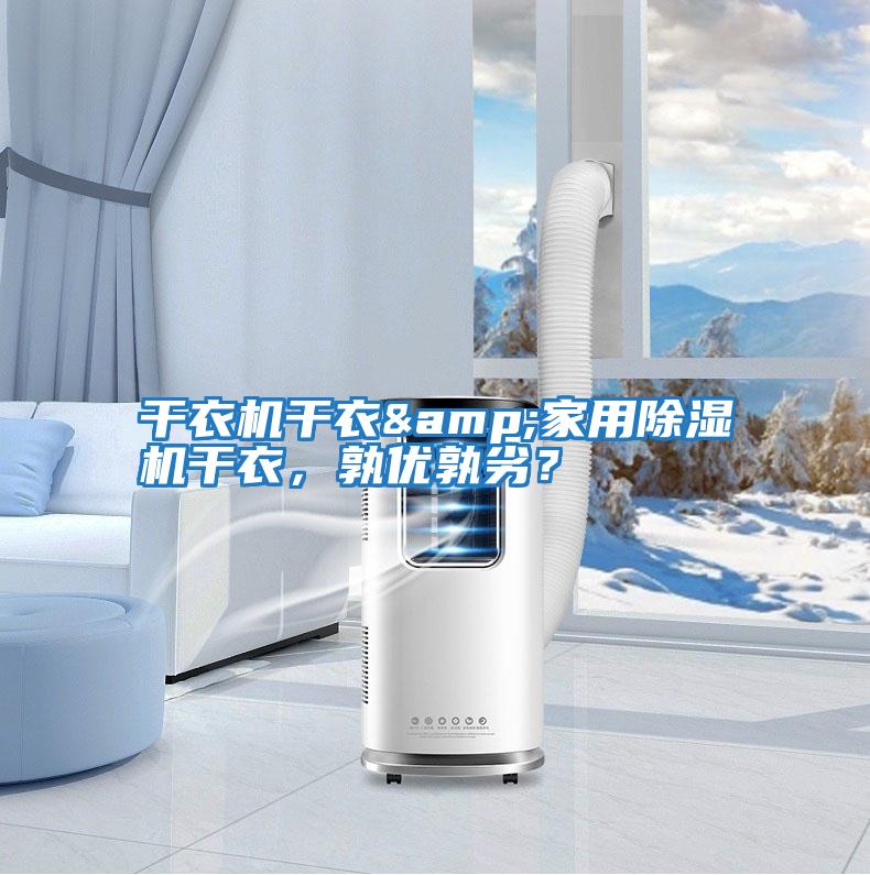 干衣機干衣&家用除濕機干衣，孰優孰劣？
