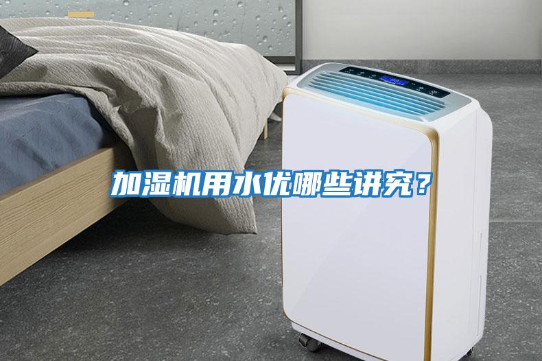 加濕機用水優哪些講究？