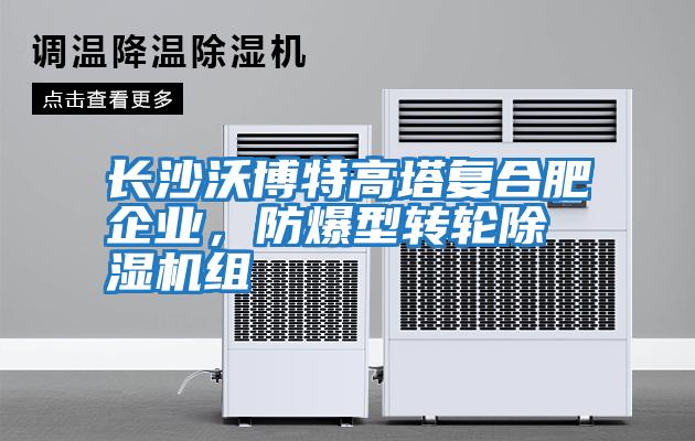 長沙沃博特高塔復合肥企業，防爆型轉輪除濕機組