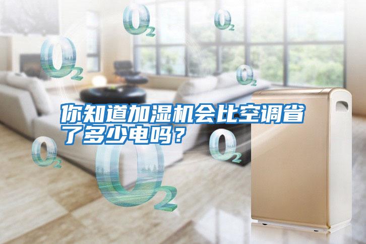 你知道加濕機會比空調省了多少電嗎？