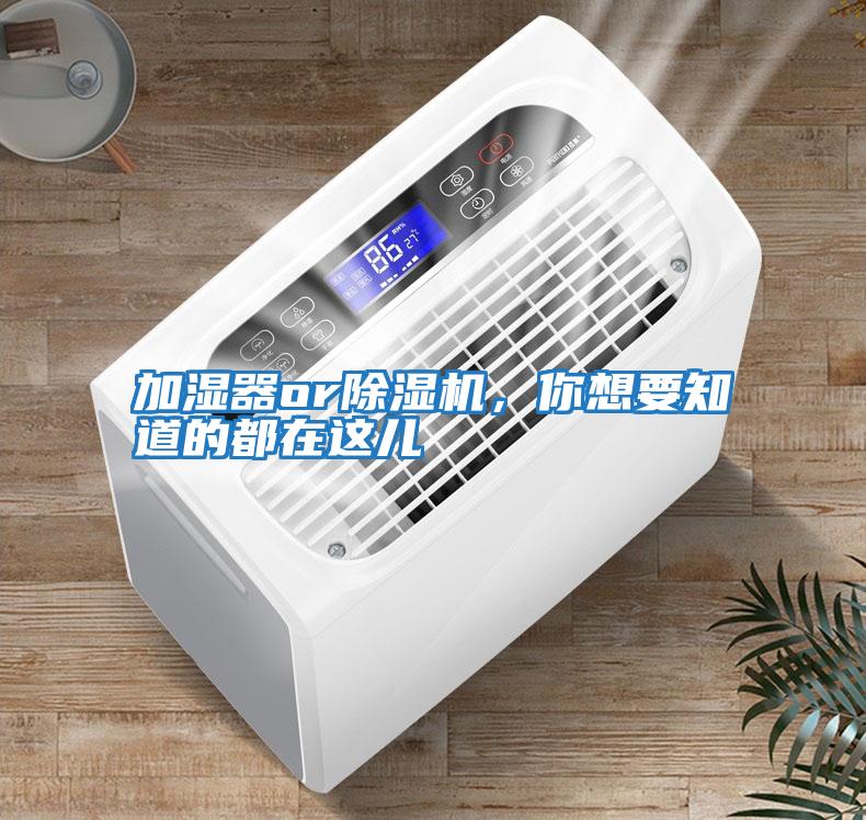 加濕器or除濕機(jī)，你想要知道的都在這兒