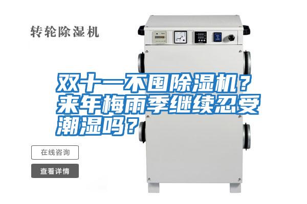 雙十一不囤除濕機？來年梅雨季繼續(xù)忍受潮濕嗎？