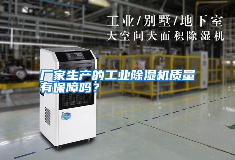 廠家生產(chǎn)的工業(yè)除濕機(jī)質(zhì)量有保障嗎?