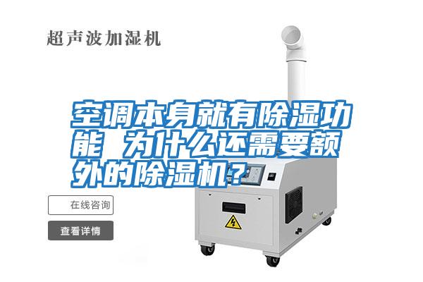 空調(diào)本身就有除濕功能 為什么還需要額外的除濕機(jī)？