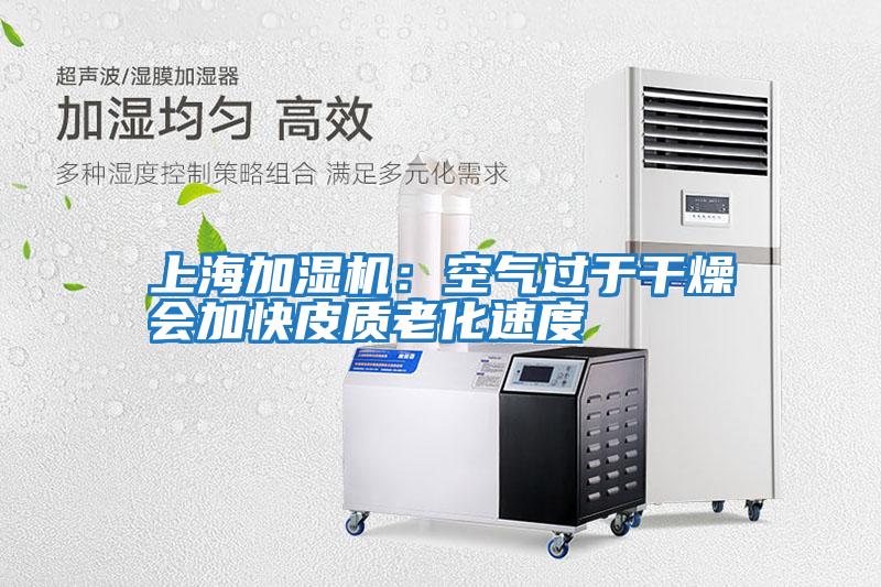 上海加濕機(jī):空氣過于干燥會(huì)加快皮質(zhì)老化速度