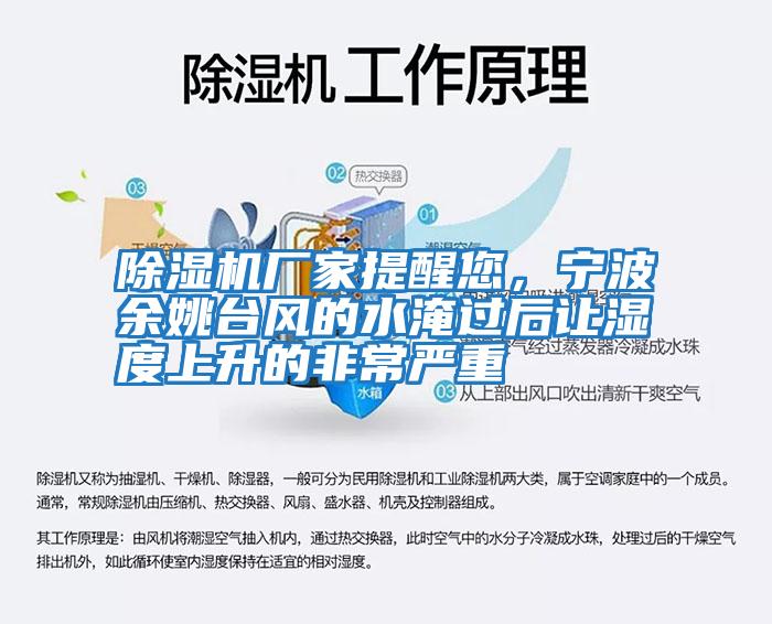 除濕機廠家提醒您，寧波余姚臺風的水淹過后讓濕度上升的非常嚴重