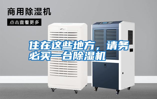 住在這些地方，請務必買一臺除濕機