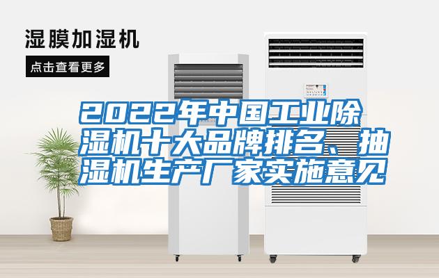 2022年中國(guó)工業(yè)除濕機(jī)十大品牌排名、抽濕機(jī)生產(chǎn)廠家實(shí)施意見(jiàn)