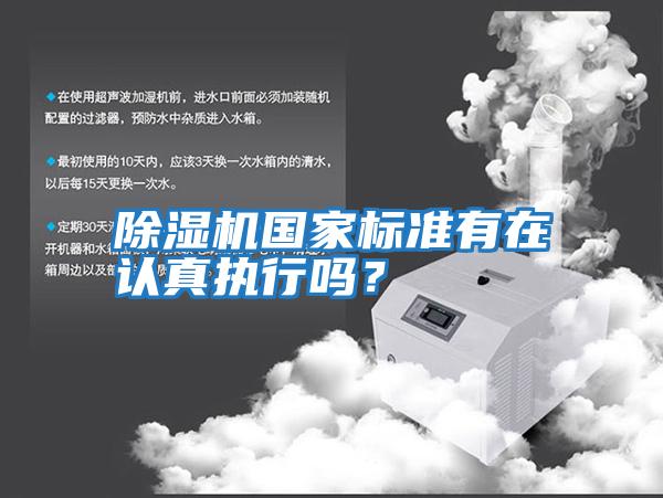 除濕機國家標準有在認真執行嗎？