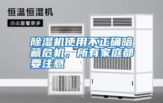 除濕機使用不正確暗藏危機，所有家庭都要注意