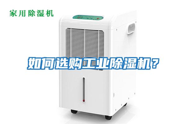 如何選購工業(yè)除濕機(jī)？