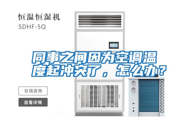同事之間因為空調溫度起沖突了，怎么辦？