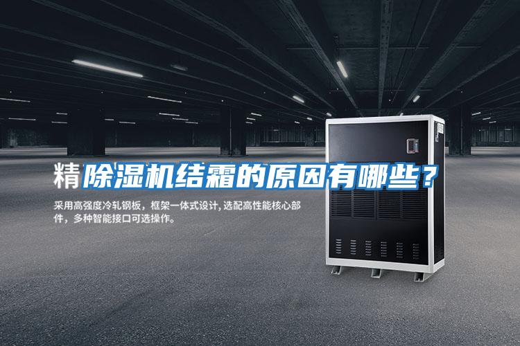 除濕機結霜的原因有哪些？