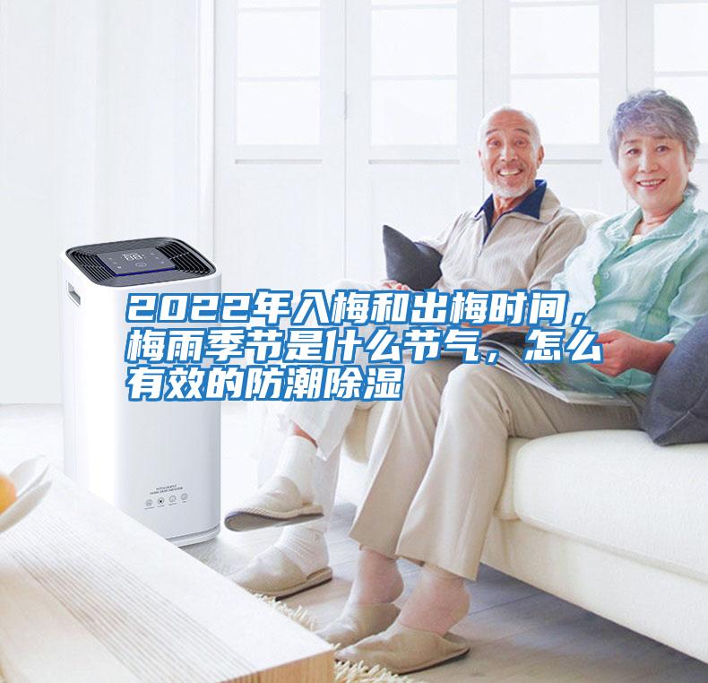 2022年入梅和出梅時間，梅雨季節是什么節氣，怎么有效的防潮除濕