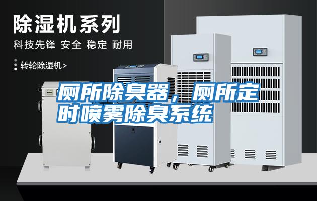 廁所除臭器，廁所定時(shí)噴霧除臭系統(tǒng)