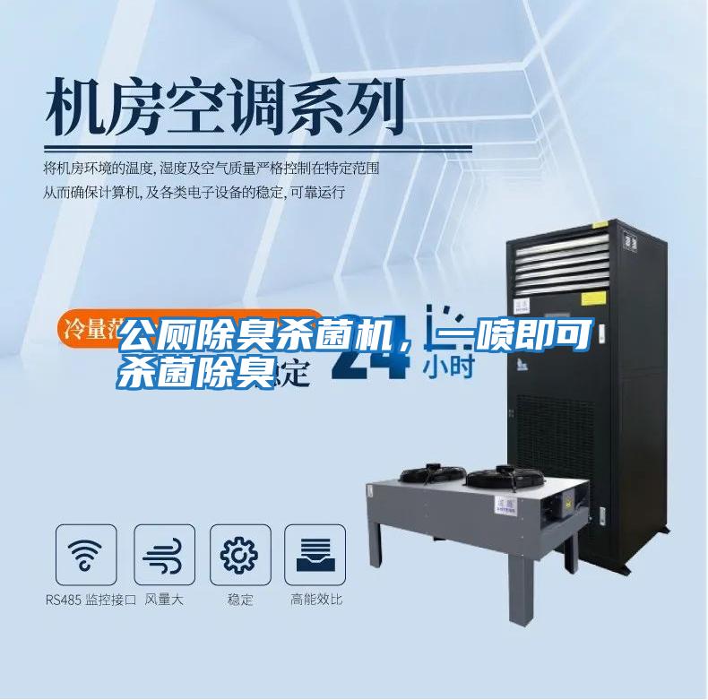 公廁除臭殺菌機，一噴即可殺菌除臭