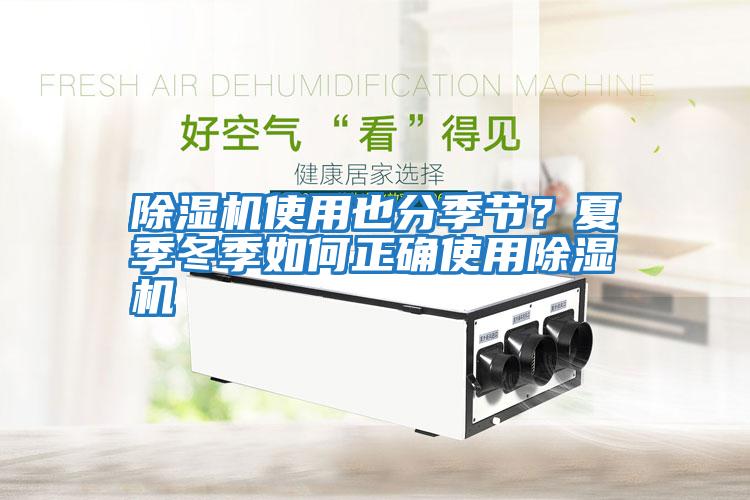除濕機使用也分季節？夏季冬季如何正確使用除濕機