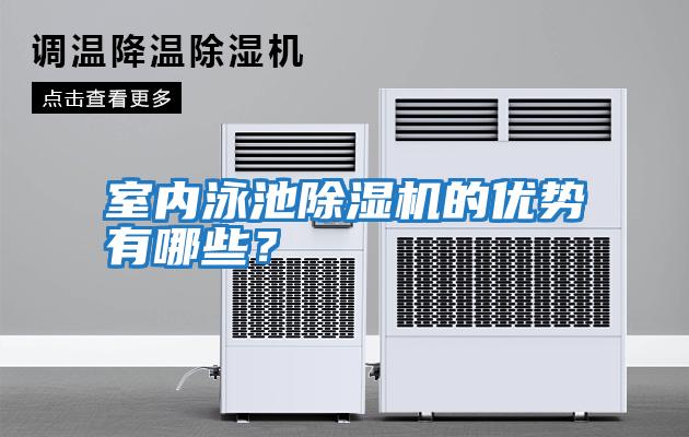 室內(nèi)泳池除濕機(jī)的優(yōu)勢有哪些？