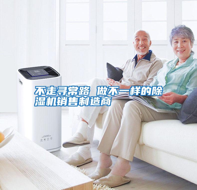 不走尋常路 做不一樣的除濕機(jī)銷(xiāo)售制造商