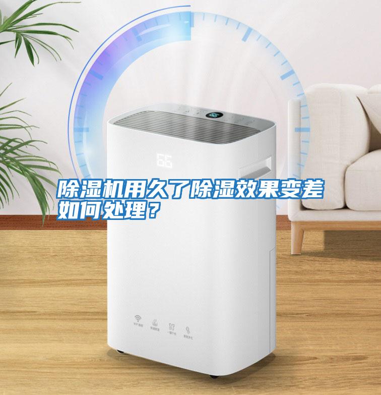 除濕機用久了除濕效果變差如何處理？