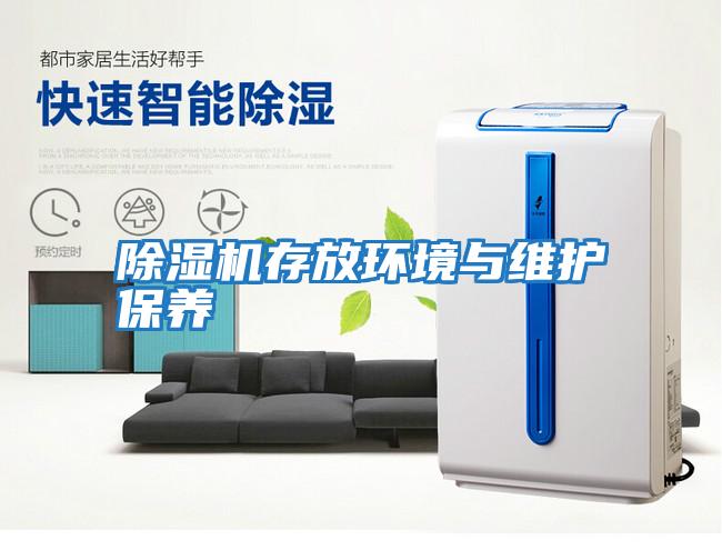 除濕機存放環境與維護保養