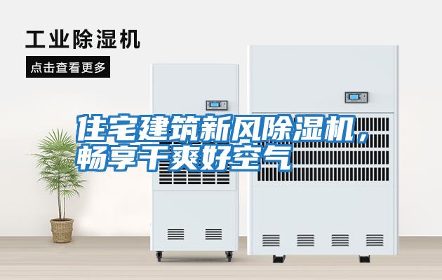 住宅建筑新風除濕機，暢享干爽好空氣