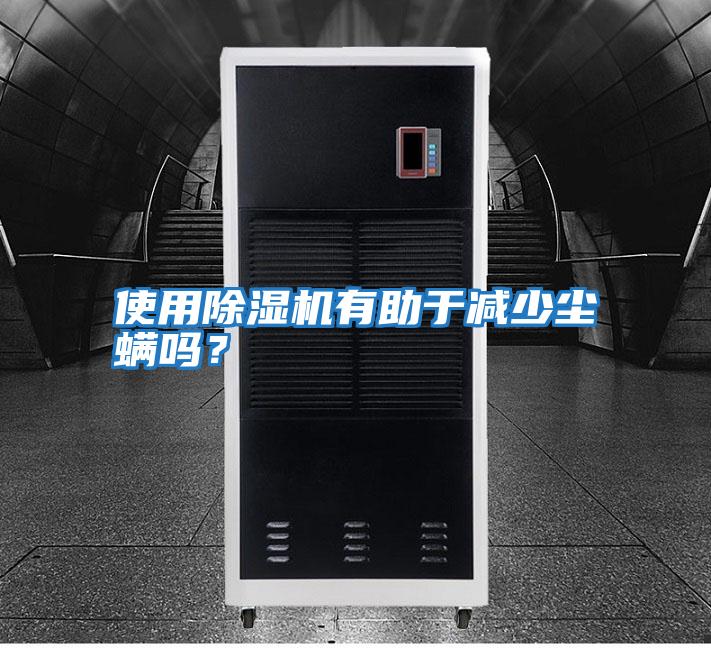 使用除濕機有助于減少塵螨嗎？